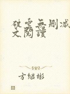 破云无删减版全文阅读