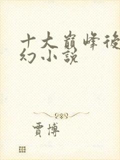 十大巅峰后宫玄幻小说