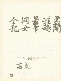 全网最淮尽在小龙女笔趣阁无弹窗