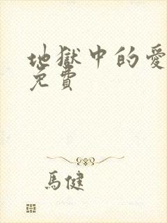 地狱中的爱漫画免费