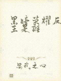 黑暗荣耀反派女主是谁