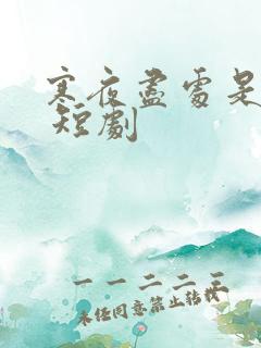 寒夜尽处是卿心 短剧