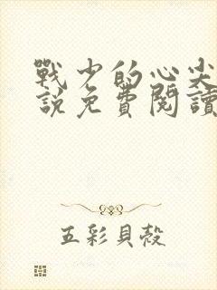 战少的心尖宠小说免费阅读