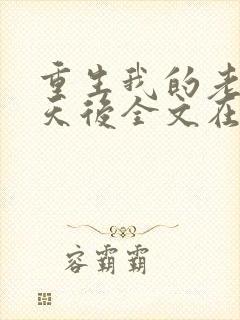 重生我的老婆是天后全文在线阅读