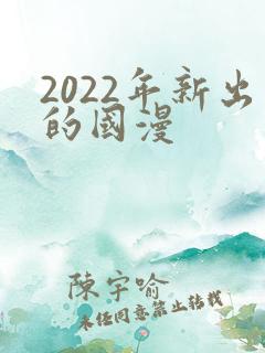 2022年新出的国漫