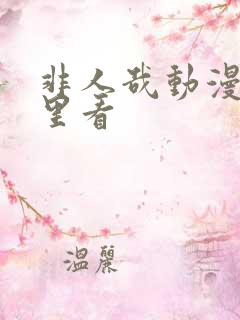 非人哉动漫在哪里看