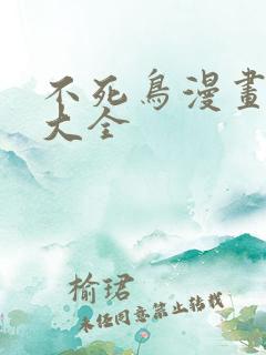 不死鸟漫画免费大全