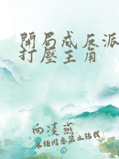 开局成反派我靠打压主角