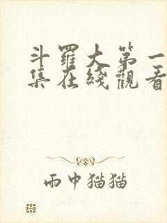 斗罗大第一季全集在线观看