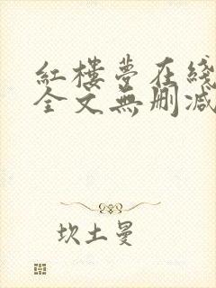 红楼梦在线阅读全文无删减