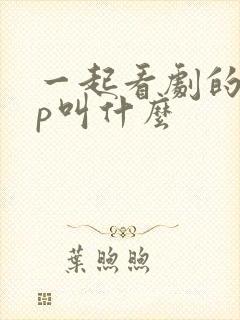 一起看剧的app叫什么