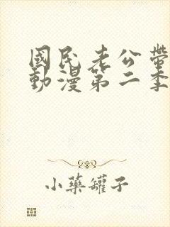 国民老公带回家动漫第二季