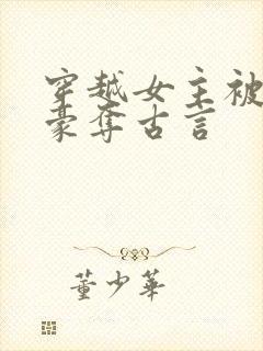 穿越女主被强取豪夺古言