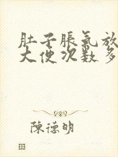 肚子胀气放屁多大便次数多是什么原因