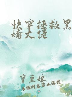 快穿拯救黑化病娇大佬