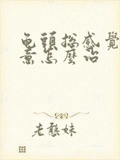 龟头总感觉有尿意怎么治