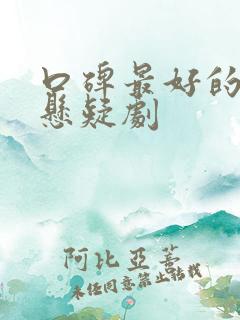 口碑最好的古装悬疑剧