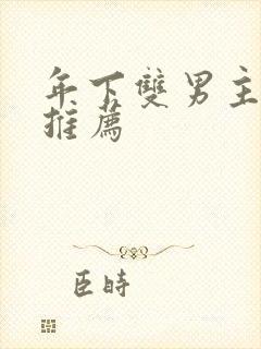 年下双男主小说推荐