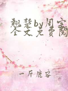 翘楚by周宗权全文免费阅读笔趣阁