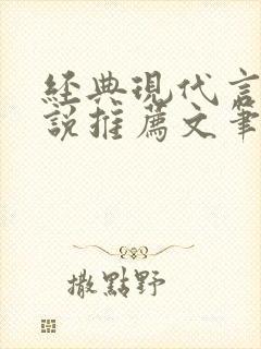 经典现代言情小说推荐文笔超好