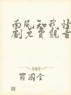 南风知我情深短剧免费观看第50集