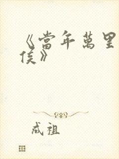 《当年万里觅封侯》