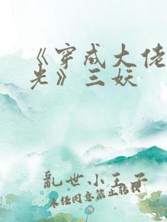 《穿成大佬黑月光》三妖