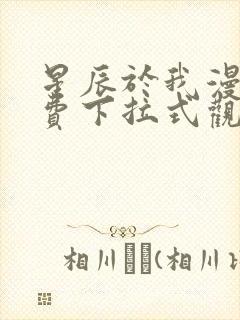 星辰于我漫画免费下拉式观看