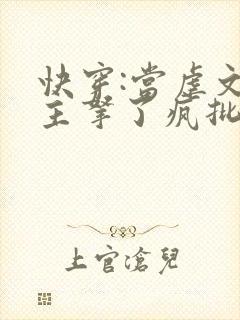 快穿:当虐文女主拿了疯批剧本后小说