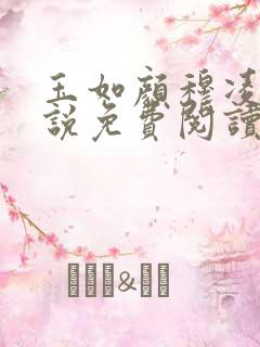 玉如颜穆凌之小说免费阅读