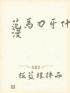 范马刃牙什么动漫