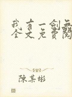 我有一剑无弹窗全文免费阅读