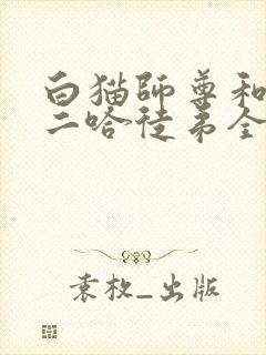 白猫师尊和他的二哈徒弟全文阅读