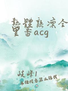 热体熟凛全彩h里番acg