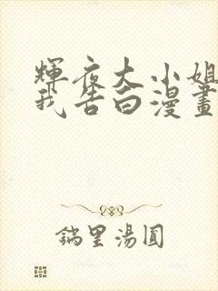 辉夜大小姐想让我告白漫画免费看