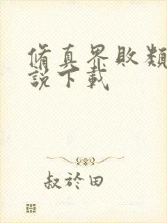 修真界败类 小说下载