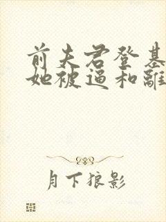 前夫君登基为帝她被逼和离司烨全文阅读