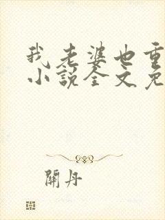 我老婆也重生了小说全文免费阅读下载