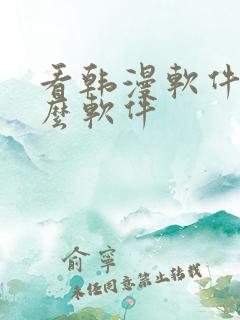 看韩漫软件有什么软件