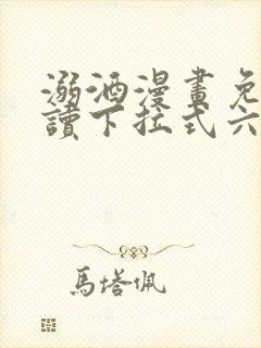 溺酒漫画免费阅读下拉式六漫画