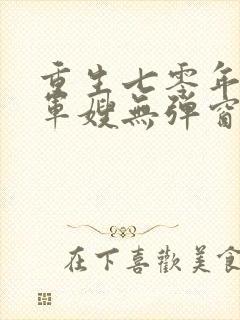 重生七零年代小军嫂无弹窗免费阅读