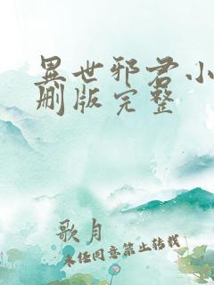 异世邪君小说未删版完整