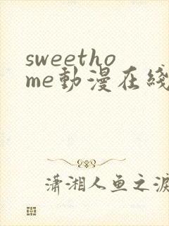 sweethome动漫在线观看全集樱花