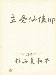 主受仙侠np