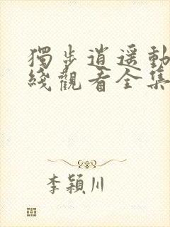 独步逍遥动漫在线观看全集免费播放下载