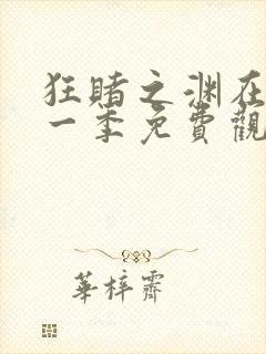 狂赌之渊在线第一季免费观看动漫