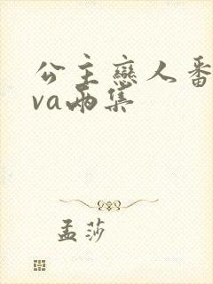 公主恋人番剧ova两集