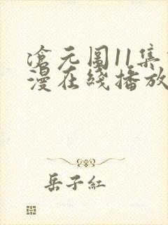 沧元图11集动漫在线播放