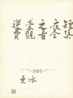 逆袭之夜短剧免费观看全集高清