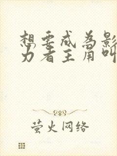 想要成为影之实力者主角叫什么